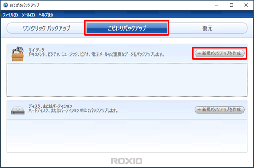 「こだわりバックアップ」をクリックし、「マイデータ」欄の「新規バックアップを作成」をクリックします