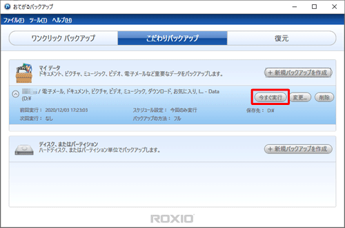 次回バックアップ履歴から、同じ設定でバックアップを取る場合は、該当するバックアップ内の「今すぐ実行」をクリックし、手順13へ進みます