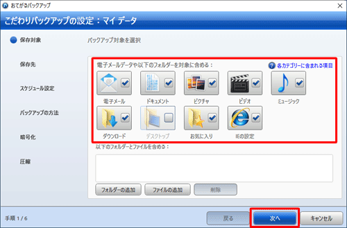 バックアップ対象に含める項目にチェックを入れ、「次へ」をクリックします