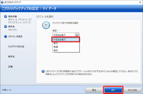 「頻度」ボックスをクリックし、バックアップ実行の頻度をクリックして、「次へ」をクリックします