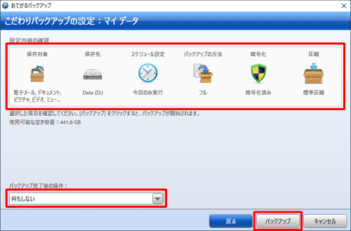 「設定内容の確認」欄から設定した内容を確認し、「バックアップ完了後の操作」ボックスから任意の項目をクリックして、「バックアップ」をクリックします