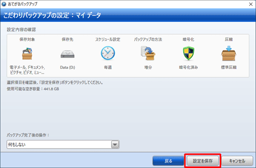 手順8スケジュール設定を行った場合は、「バックアップ」が「設定を保存」と表示されるので、この場合は「設定を保存」をクリックし、バックアップの設定を保存します