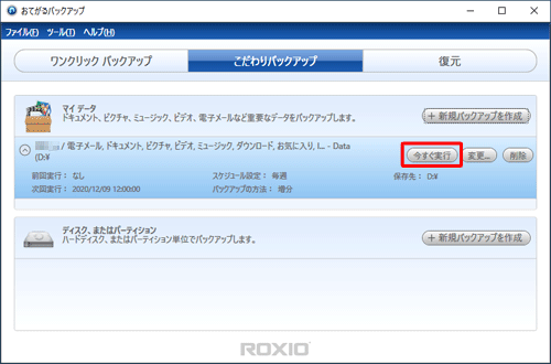 設定したバックアップが保存されるので、すぐにバックアップする場合は、「今すぐ実行」をクリックします