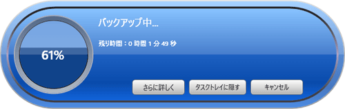 バックアップが開始されるので、しばらくそのまま待ちます