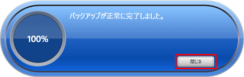 「バックアップが正常に完了しました。」と表示されたら、「閉じる」をクリックします