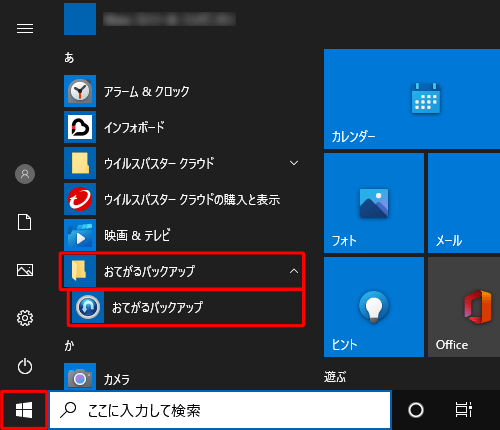 「スタート」をクリックし、アプリの一覧の「あ」欄から「おてがるバックアップ」フォルダーをクリックし、「おてがるバックアップ」をクリックします