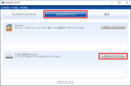 「こだわりバックアップ」をクリックし、「ディスク、またはパーティション」欄の「新規バックアップを作成」をクリックします