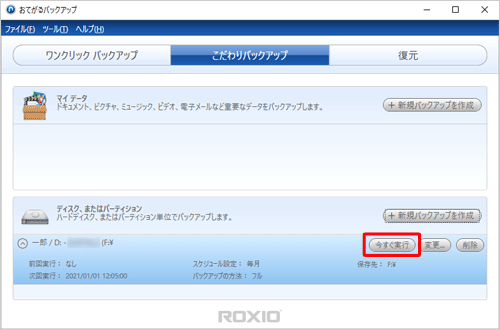 次回バックアップ履歴から、同じ設定でバックアップを取る場合は、該当するバックアップ内の「今すぐ実行」をクリックし、手順13へ進みます