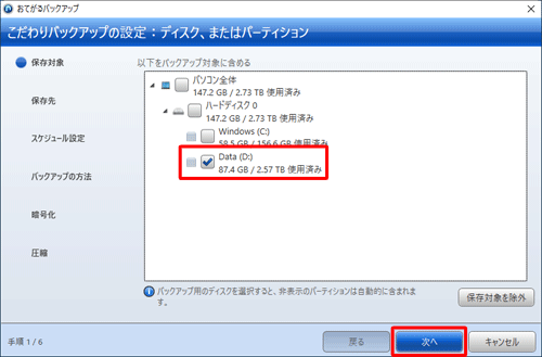 バックアップ対象に含める項目にチェックを入れ、「次へ」をクリックします