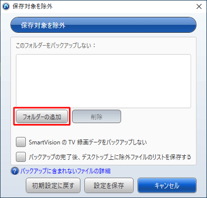 「フォルダーの追加」をクリックします
