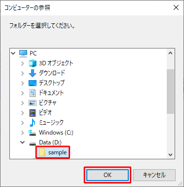 保存対象から除外したい任意のフォルダーをクリックし、「OK」をクリックします