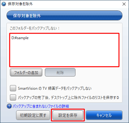 「保存対象を除外」画面に戻ったら、「このフォルダーをバックアップしない：」欄に選択したフォルダーが表示されていることを確認し、「設定を保存」をクリックします