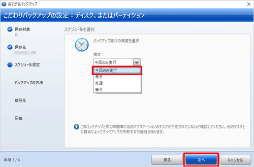 「頻度」ボックスをクリックし、バックアップ実行の頻度をクリックして、「次へ」をクリックします