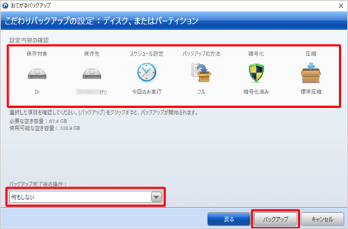 「設定内容の確認」欄から設定した内容を確認し、「バックアップ完了後の操作」ボックスから任意の項目をクリックして、「バックアップ」をクリックします