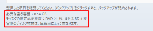 手順7のバックアップの保存先で「光学ディスク」をクリックした場合は、バックアップするために必要なディスクの推定枚数が表示されます