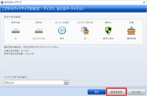 手順8でスケジュール設定を行った場合は、「バックアップ」が「設定を保存」と表示されるので、「設定を保存」をクリックし、バックアップの設定を保存します
