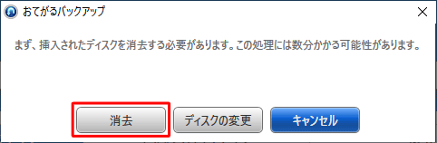 ディスク挿入時に、データの消去を促すメッセージが表示される場合は、消去して問題のないデータであることを確認し、「消去」をクリックします