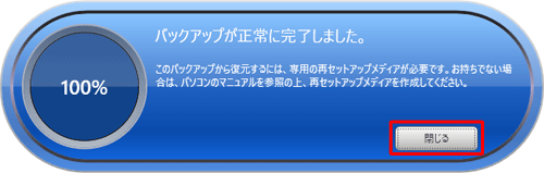 「バックアップが正常に完了しました。」と表示されたら、「閉じる」をクリックします