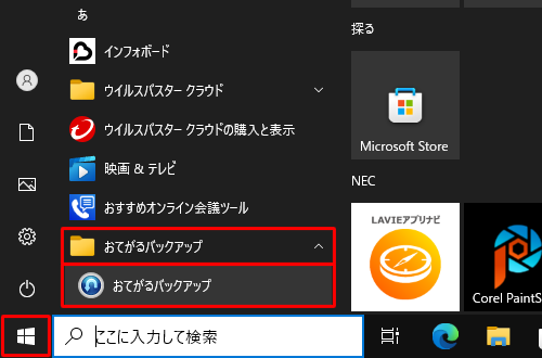 「スタート」をクリックし、アプリの一覧の「あ」欄から「おてがるバックアップ」フォルダーをクリックし、「おてがるバックアップ」をクリックします