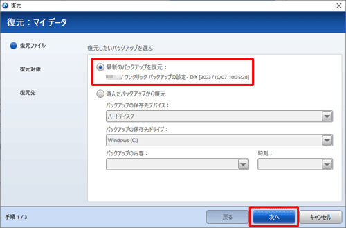 復元したいバックアップをクリックし、「次へ」をクリックします