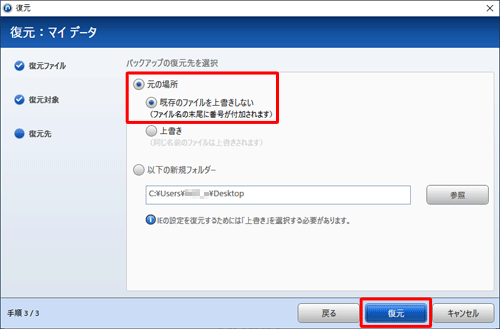 バックアップの復元先をクリックし、「復元」をクリックします