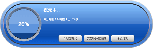 復元が開始されるので、しばらく待ちます