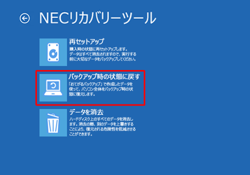 「バックアップ時の状態に戻す」をクリックします