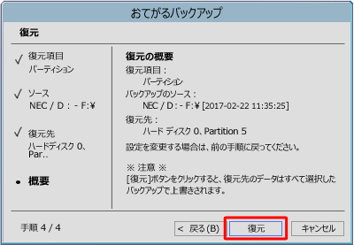 復元の概要を確認し、「復元」をクリックします