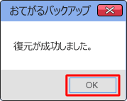 「復元が成功しました。」と表示されたら「OK」をクリックします
