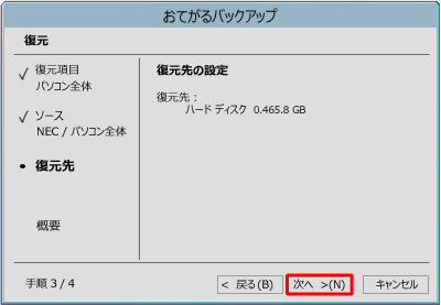 復元先の設定を確認し、「次へ」をクリックします