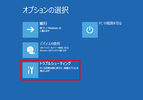 「トラブルシューティング」をクリックします