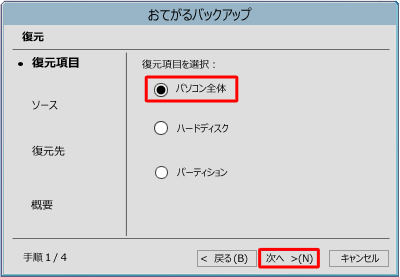 復元項目から「パソコン全体」をクリックし、「次へ」をクリックします