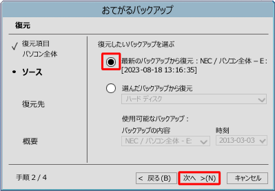 復元したいバックアップをクリックし、バックアップデータが読み込まれていることを確認して、「次へ」をクリックします