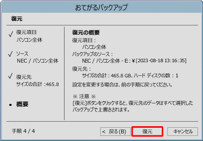 復元の概要を確認し、「復元」をクリックします