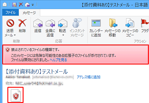添付ファイルがブロックされた状態