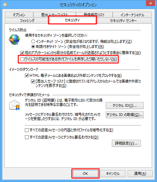 「セキュリティ」タブをクリックし、「ウイルスの可能性がある添付ファイルを保存したり開いたりしない」のチェックを外して、「OK」をクリックします