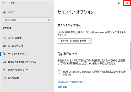 「サインインを求める」欄のボックスに「PCのスリープを解除する時間」がセットされたことを確認し、画面右上の「閉じる」をクリックして画面を閉じます