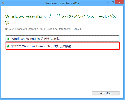 「すべてのWindows Essentialsプログラムの修復」をクリックします