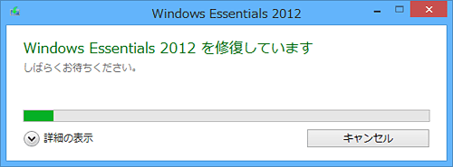 「Windows Essentials 2012を修復しています」が表示されたら、しばらく待ちます
