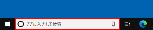 タスクバーの検索ボックスをクリックします