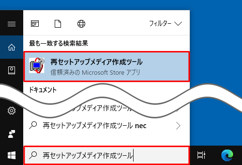 「再セットアップメディア作成ツール」と入力し、表示された検索結果から「再セットアップメディア作成ツール」をクリックします
