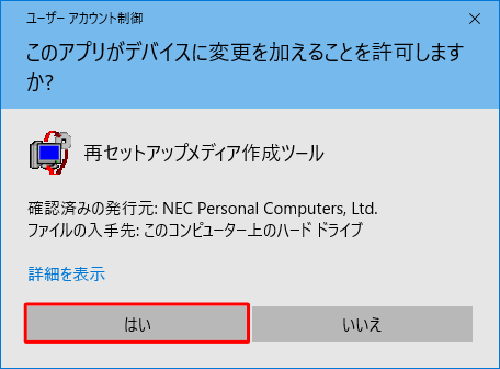 「ユーザーアカウント制御」が表示された場合は、「はい」をクリックします