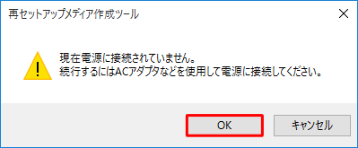 パソコンをACアダプターで電源に接続し、「OK」をクリックして、次の手順へ進みます