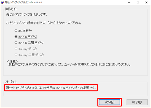 「アドバイス」欄に必要なディスク枚数を確認し、ディスクの準備ができたら、「次へ」をクリックします