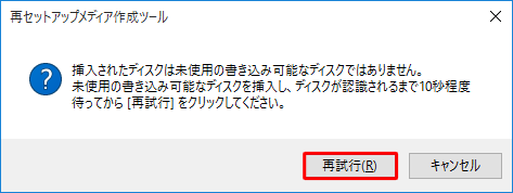 図のメッセージが表示された場合、挿入したディスクには書き込みができないため、別のディスクを挿入し、10秒程度時間が経過してから、「再試行」をクリックします