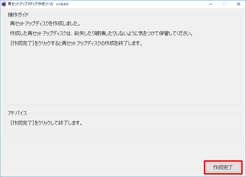 「作成完了」をクリックします