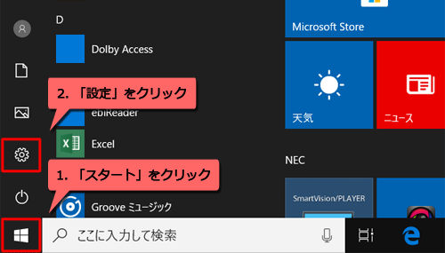 「スタート」→「設定」の順にクリックします