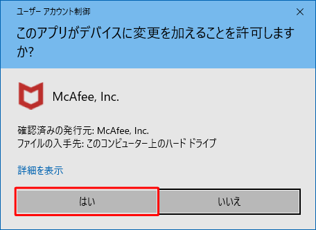「ユーザーアカウント制御」が表示されたら、「はい」をクリックします
