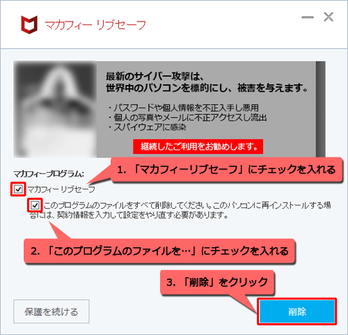 「マカフィープログラム」欄の「マカフィーリブセーフ」にチェックを入れ、「このプログラムのファイルをすべて削除してください。…」にチェックを入れて、「削除」をクリックします