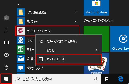 「スタート」をクリックし、アプリの一覧から「マカフィーセントラル」を右クリックし、表示された一覧から「アンインストール」をクリックします